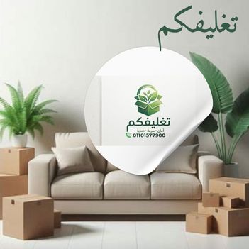 أماكن بيع مستلزمات تغليف الاثاث الجيزة