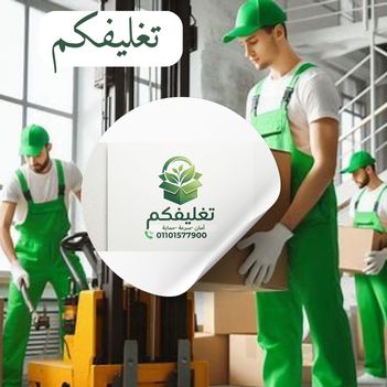 شركات تغليف الاثاث الشروق