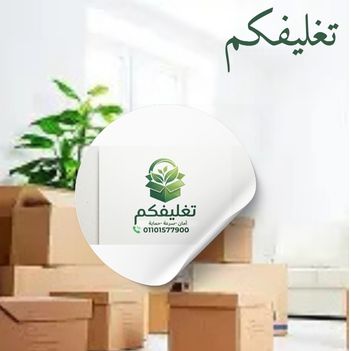 شركات تغليف الاثاث النزهة