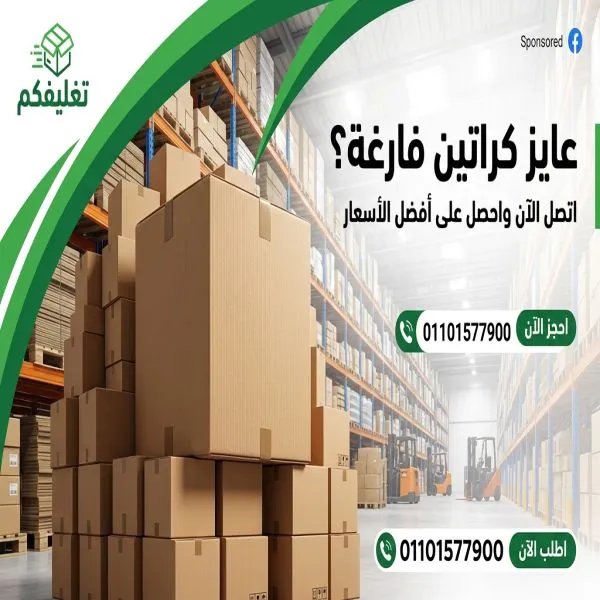 أرخص أماكن بيع كراتين فارغة بجسر السويس