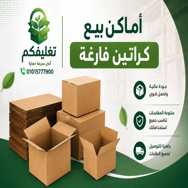 أفضل أماكن بيع كراتين فارغة بالشروق