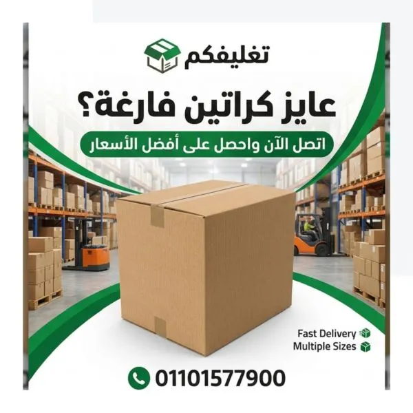أفضل أماكن بيع كراتين فارغة بالعاصمة الإدارية