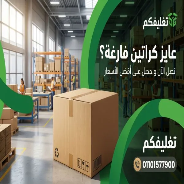 أفضل أماكن بيع كراتين فارغة بالمطار