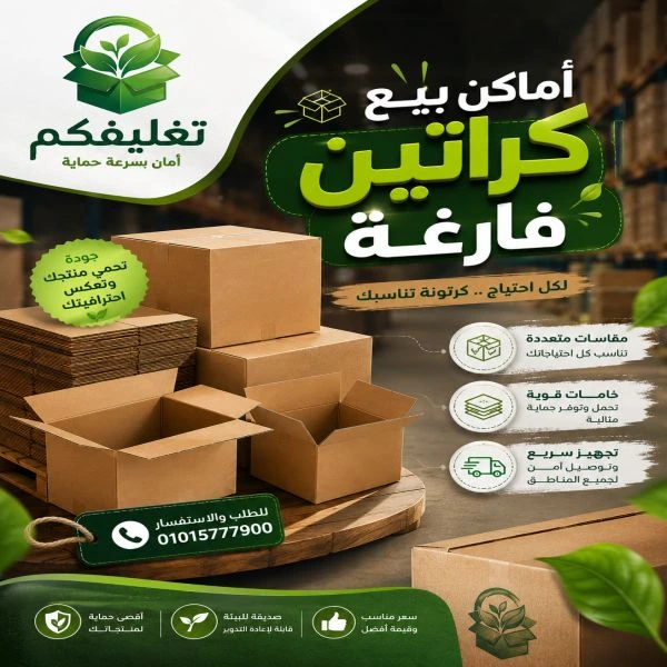 أماكن بيع كراتين فارغة بالتجمع