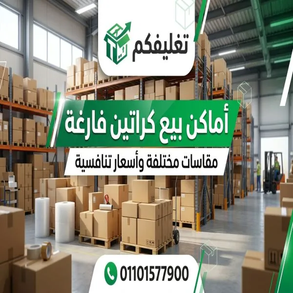 أماكن بيع كراتين فارغة بالعجوزة