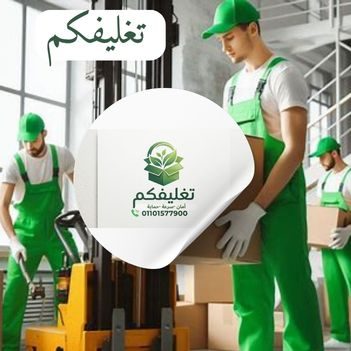كراتين نقل عفش وعزال بالشيخ زايد